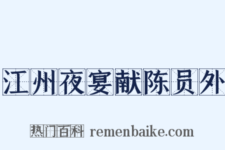 江州夜宴献陈员外是什么意思的图片